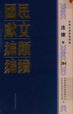 民国文献类编续编 法律卷 264