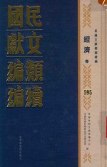 民国文献类编续编 经济卷 595