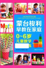 蒙台梭利早教在家庭 0-6岁儿童数学能力训练