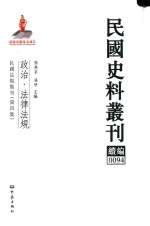 民国史料丛刊续编 94 政治 法律法规