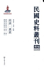 民国史料丛刊续编 549 经济 农业
