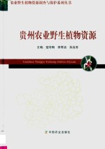 农业野生植物资源调查与保护系列丛书 贵州农业野生植物资源