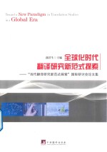 全球化时代翻译研究新范式探索 “当代翻译研究新范式探索”国际研讨会论文集