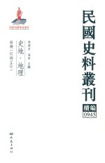 民国史料丛刊续编 945 史地 地理