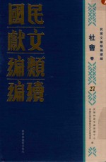 民国文献类编续编 社会卷 27