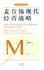 麦肯锡现代经营战略