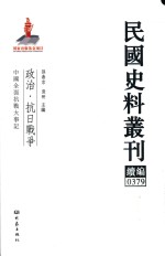 民国史料丛刊续编 379 政治 抗日战争