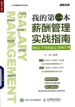 我的第一本薪酬管理实战指南