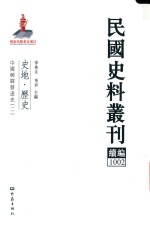 民国史料丛刊续编 1002 史地 历史