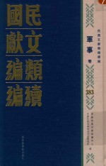民国文献类编续编 军事卷 383
