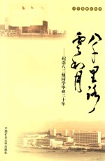 八千里路云和月 纪念八三级同学毕业三十年