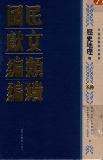 民国文献类编续编 历史地理卷 876
