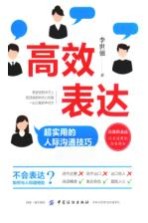 高效表达 超实用的人际沟通技巧