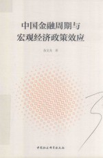 中国金融周期与宏观经济政策效应