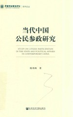 当代中国公民参政研究