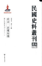 民国史料丛刊续编 279 政治 政权结构