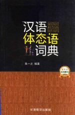 汉语体态语词典