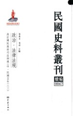 民国史料丛刊续编 47 政治 法律法规