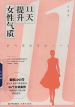 11天提升女性气质 好气质改变女人一生