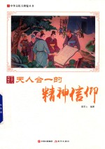 中华文化大博览丛书 天人合一的精神信仰