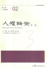 人权论衡 第1卷 总第2期