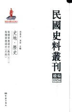 民国史料丛刊续编 954 史地 历史