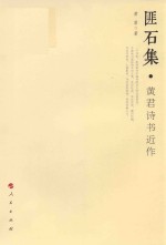 匪石集 黄君诗书近作