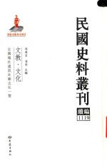 民国史料丛刊续编 1119 文教 文化