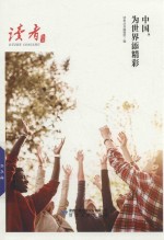 中国,为世界添精彩
