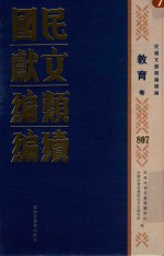 民国文献类编续编 教育卷 807