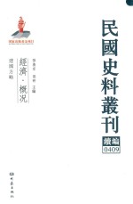民国史料丛刊续编 409 经济 概况