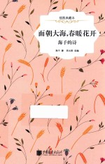 面朝大海·春暖花开 海子的诗 插图典藏本