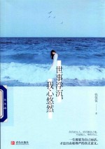世事浮沉,我心悠然