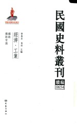 民国史料丛刊续编 654 经济 工业
