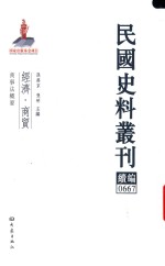 民国史料丛刊续编 667 经济 商贸