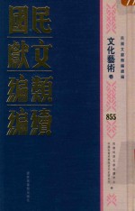 民国文献类编续编 文化艺术卷 855