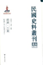 民国史料丛刊续编 615 经济 工业