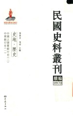 民国史料丛刊续编 970 史地 历史