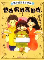 爸爸妈妈真好吃 辫子姐姐故事星球