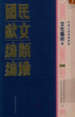 民国文献类编续编 文化艺术卷 860