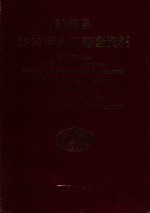 黔西县1990年人口普查资料 电子计算机汇总