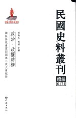 民国史料丛刊续编 171 政治 政权结构