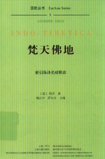 焚天佛地 索引及译名对照表