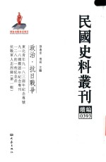 民国史料丛刊续编 393 政治 抗日战争