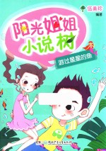 阳光姐姐小说树 游过星星的鱼
