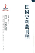 民国史料丛刊续编 157 政治 政权结构