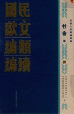 民国文献类编续编 社会卷 19
