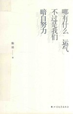 哪有什么运气 不过是我们暗自努力