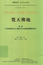 焚天佛地 第2卷 仁钦桑波及公元1000年左右藏传佛教的复兴