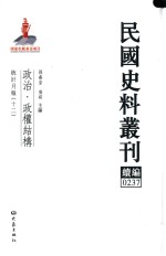 民国史料丛刊续编 237 政治 政权结构